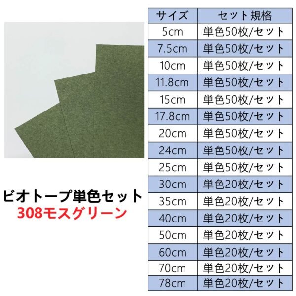 生态308单色套装主图_画板 1 ビオトープBIOTOPE動物折り紙105g308モスグリーン単色ハンドメイド特殊紙両面同色