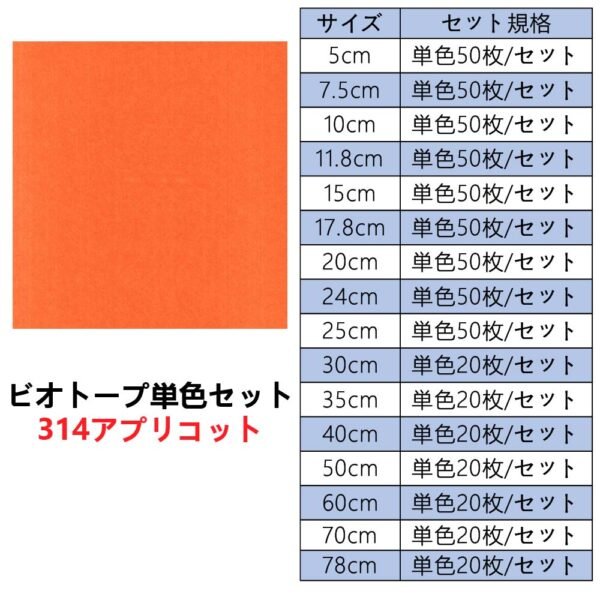 生态314单色套装主图_画板 1 ビオトープBIOTOPE動物折り紙105g314アプリコット単色ハンドメイド特殊紙両面同色