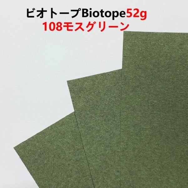 生态纸108- 主图_画板 1 ビオトープBIOTOPE動物折り紙52g108モスグリーン単色ハンドメイド特殊紙両面同色