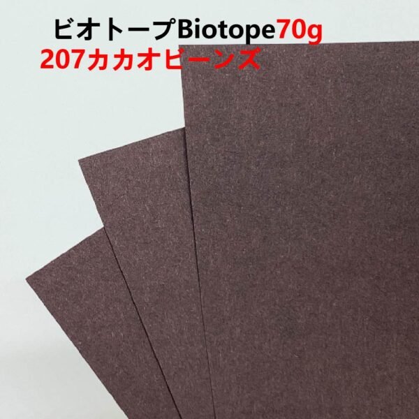 生态纸207- 主图_画板 1 ビオトープBIOTOPE動物折り紙70g207カカオビーンズ単色ハンドメイド特殊紙両面同色