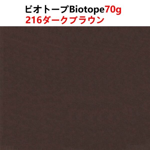 生态纸216- 主图_画板 1 ビオトープBIOTOPE動物折り紙70g216ダークブラウン単色ハンドメイド特殊紙両面同色