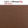 ビオトープBIOTOPE動物折り紙70g217マロン単色ハンドメイド特殊紙両面同色