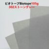 ビオトープBIOTOPE動物折り紙105g302ストーングレー単色ハンドメイド特殊紙両面同色