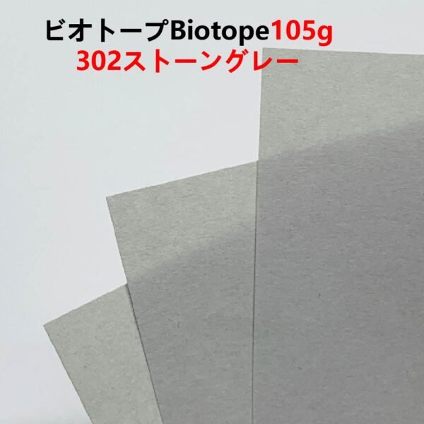 生态纸302- 主图_画板 1 ビオトープBIOTOPE動物折り紙105g302ストーングレー単色ハンドメイド特殊紙両面同色