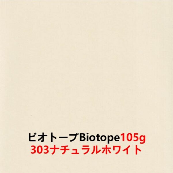 生态纸303- 主图_画板 1 ビオトープBIOTOPE動物折り紙105g303ナチュラルホワイト単色ハンドメイド特殊紙両面同色