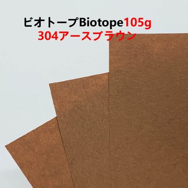 生态纸304- 主图_画板 1 ビオトープBIOTOPE動物折り紙105g304アースブラウン単色ハンドメイド特殊紙両面同色
