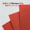 ビオトープBIOTOPE動物折り紙105g305アンバーレッド単色ハンドメイド特殊紙両面同色