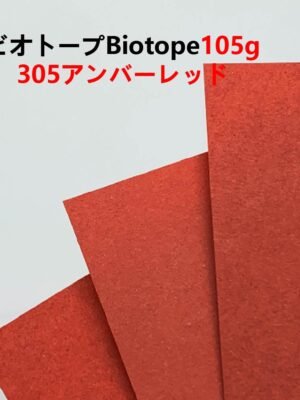 ビオトープBIOTOPE動物折り紙105g305アンバーレッド単色ハンドメイド特殊紙両面同色