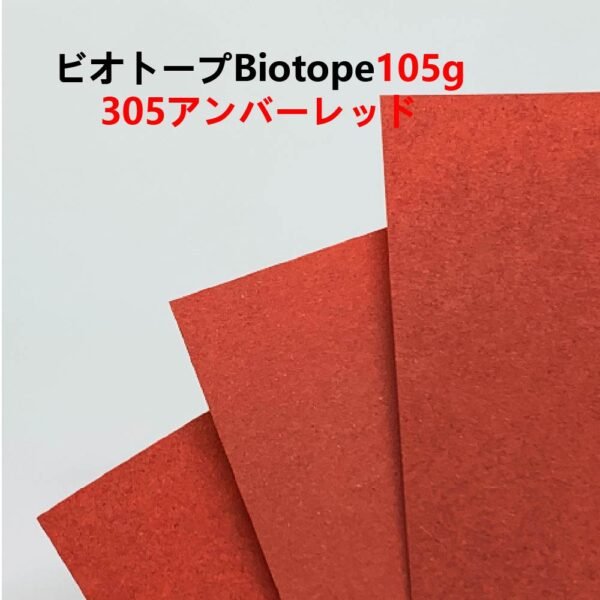 生态纸305- 主图_画板 1 ビオトープBIOTOPE動物折り紙105g305アンバーレッド単色ハンドメイド特殊紙両面同色