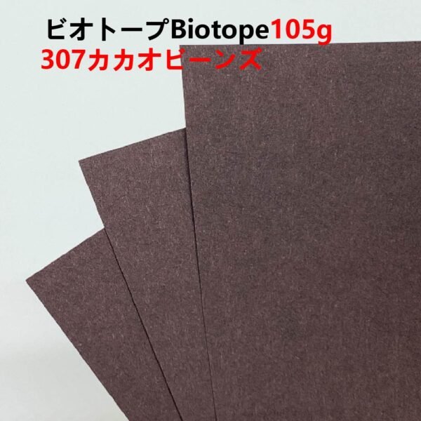 生态纸307- 主图_画板 1 ビオトープBIOTOPE動物折り紙105g307カカオビーンズ単色ハンドメイド特殊紙両面同色