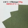 ビオトープBIOTOPE動物折り紙105g308モスグリーン単色ハンドメイド特殊紙両面同色