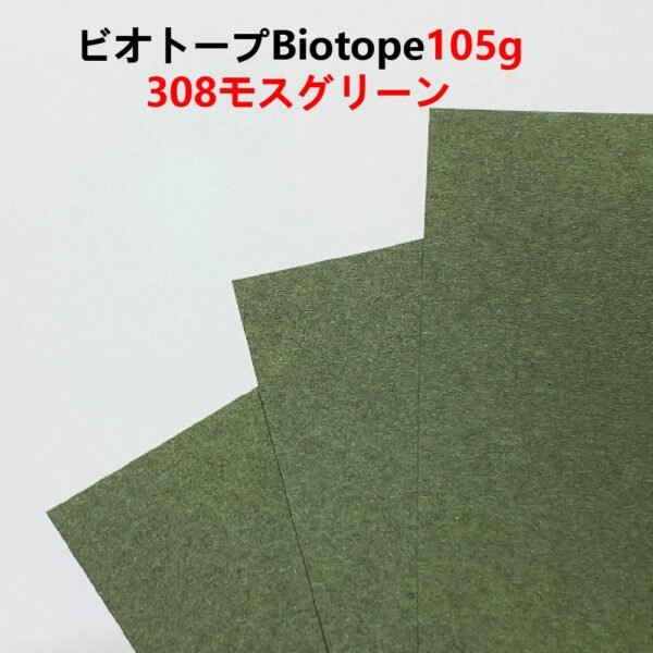 生态纸308- 主图_画板 1 ビオトープBIOTOPE動物折り紙105g308モスグリーン単色ハンドメイド特殊紙両面同色