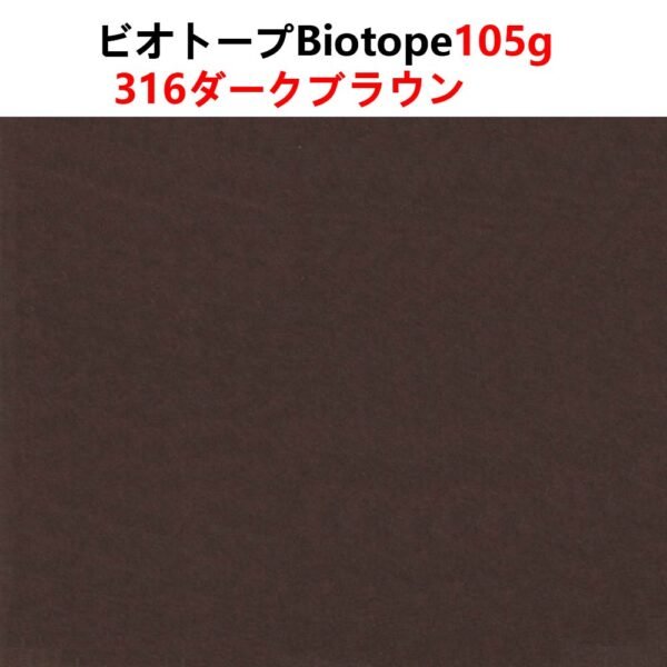 生态纸316- 主图_画板 1 ビオトープBIOTOPE動物折り紙105g316ダークブラウン単色ハンドメイド特殊紙両面同色